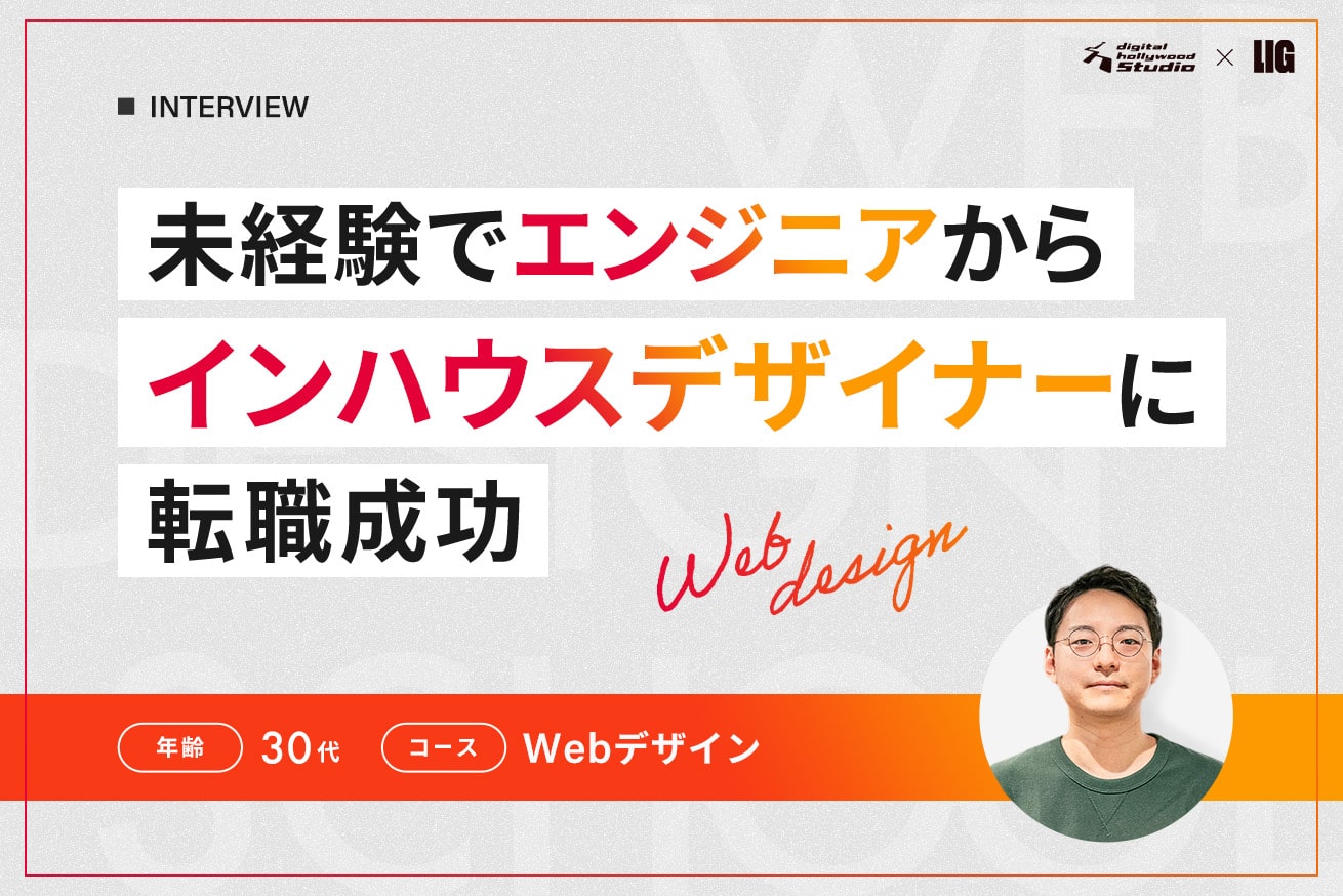 「30代未経験で目指すのは怖かった」インハウスデザイナーへの道を切り拓いた元SEの挑戦。