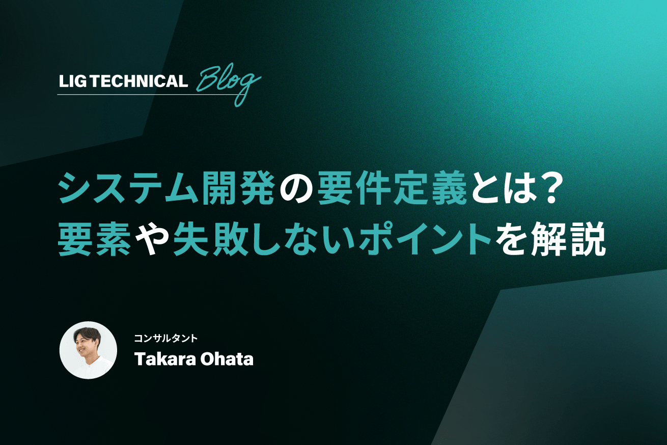 システム開発の要件定義とは？主な要素や失敗しないポイントを解説