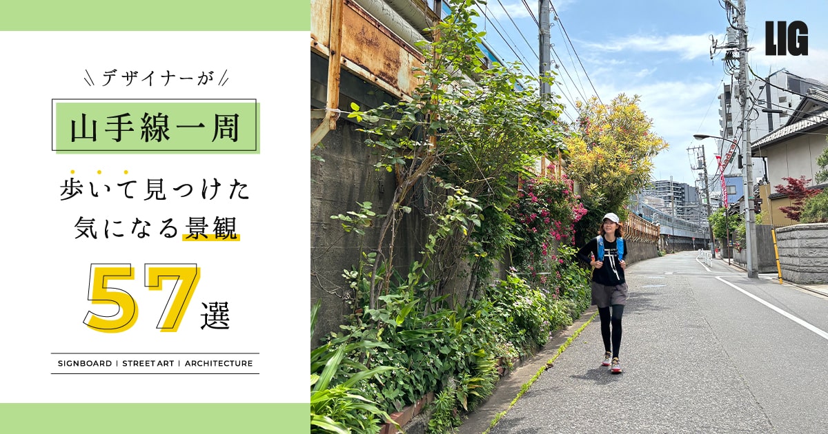 デザイナーが山手線一周44.7km歩いて見つけた気になる景観57選