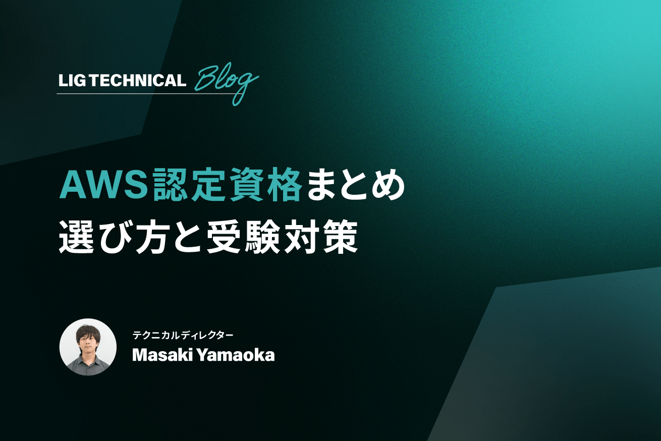 AWS認定資格12種の選び方と受験対策まとめ