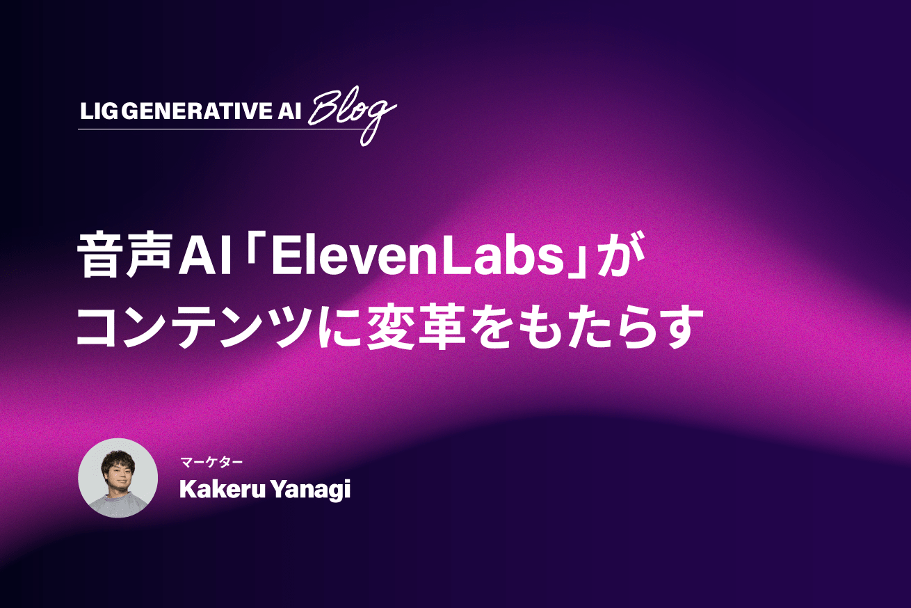 音声AI「ElevenLabs」が今後のコンテンツ作りに変革をもたらすかもしれない