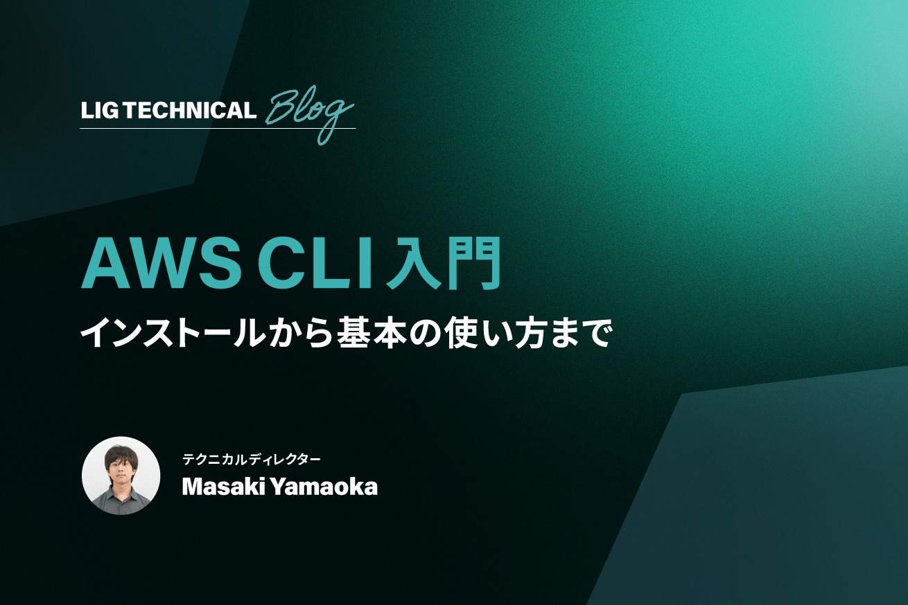 【AWS CLI入門】インストールから基本の使い方まで解説