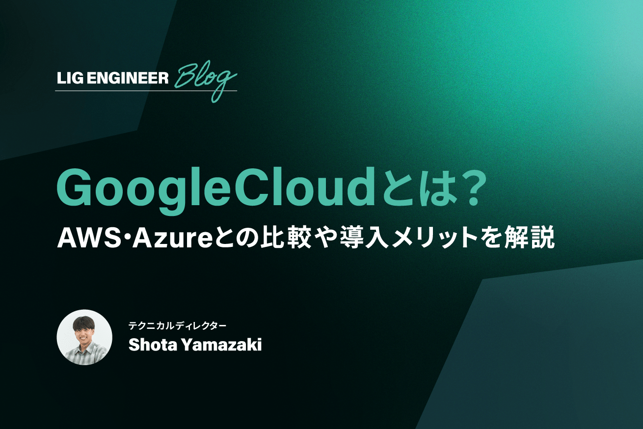 Google Cloud（GCP）とは？AWS・Azureとの比較や導入メリットを解説