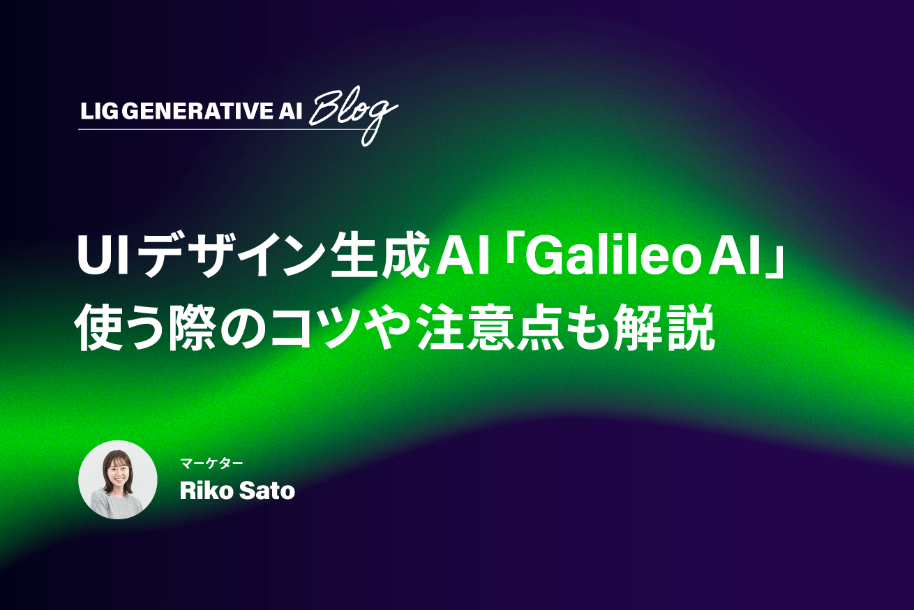 ワイヤーフレーム作成に超使える「Galileo AI」を詳しく解説