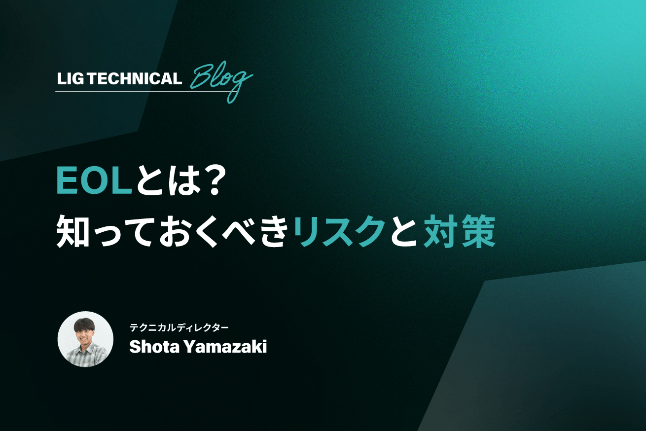 EOLとは？知っておくべきリスクと対策【サポート期限一覧表付き】