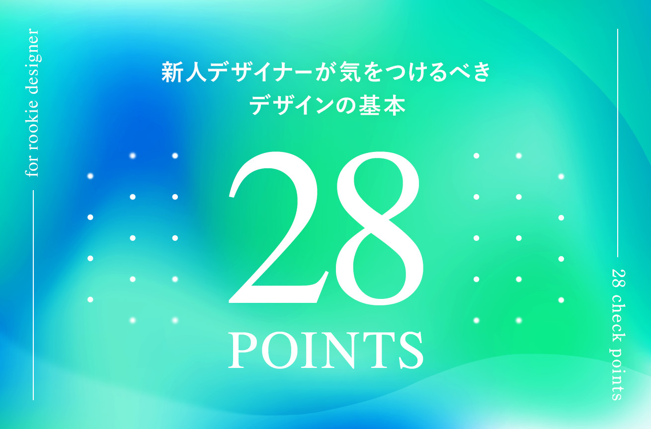 はじめに教わるデザインの基本。気をつけるべき28のポイント