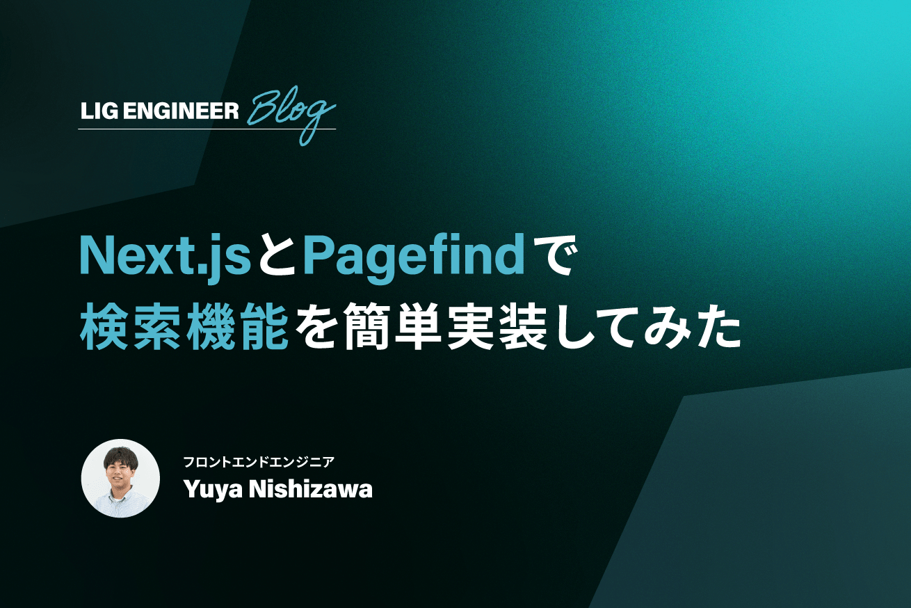 Next.jsとPagefindで検索機能を簡単実装してみた