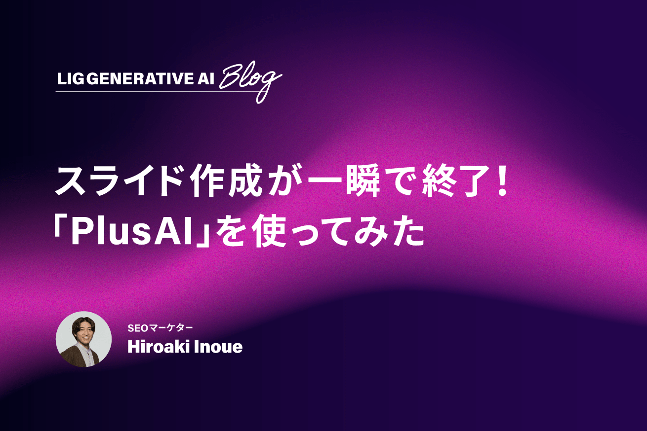 AIが爆速でスライドを作成！「Plus AI」を使ってみた