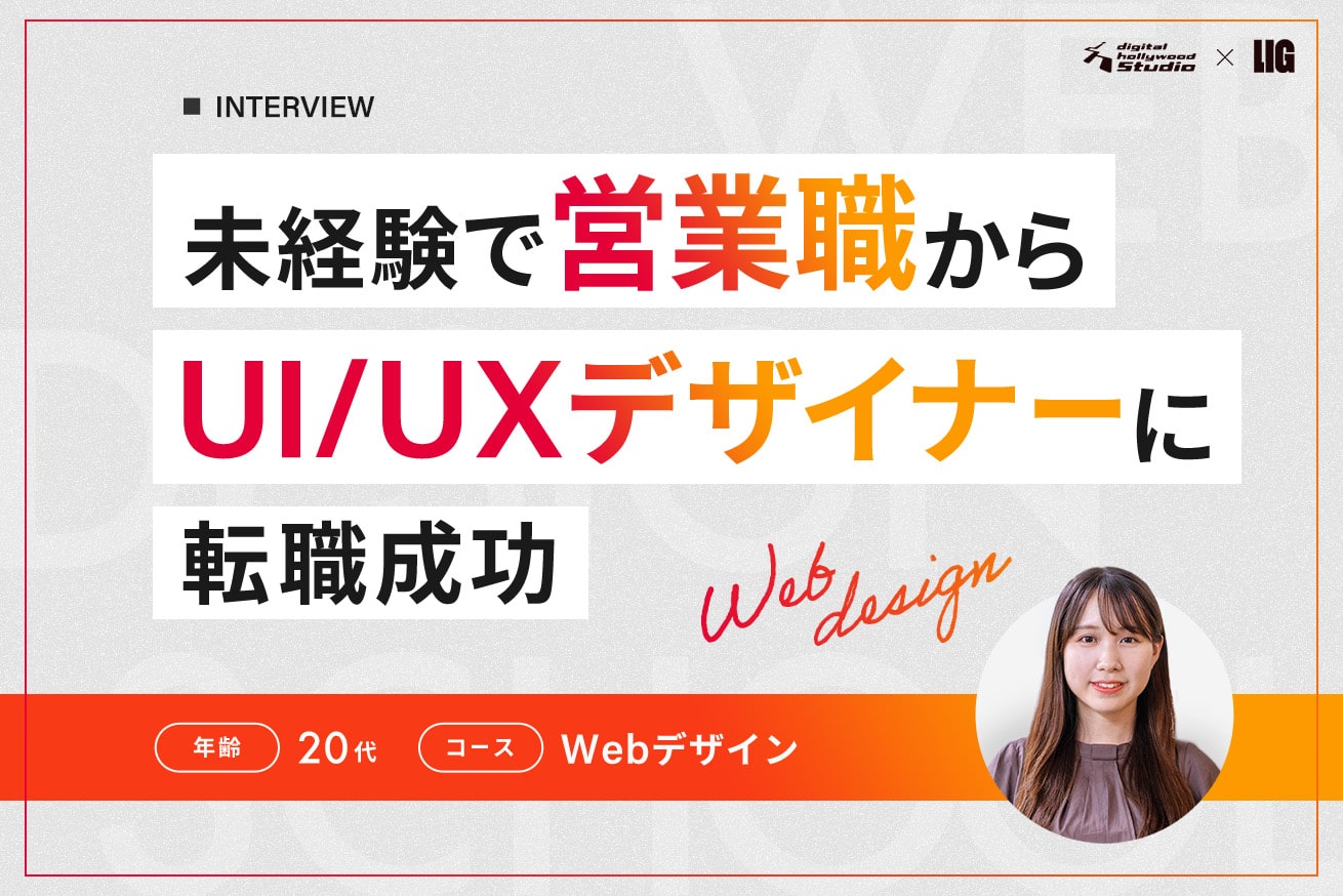 未経験からUI/UXデザイナーへ。わずか1ヶ月の転職活動で内定を獲得するコツとは？