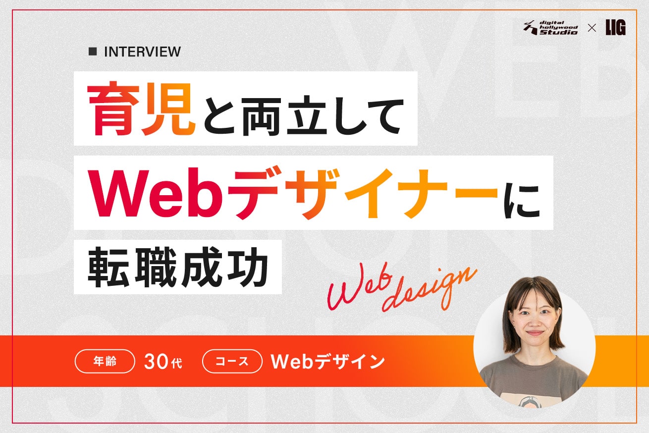 0歳児を育てながらスクールで学び、Webデザイナーとして理想の働き方を実現！