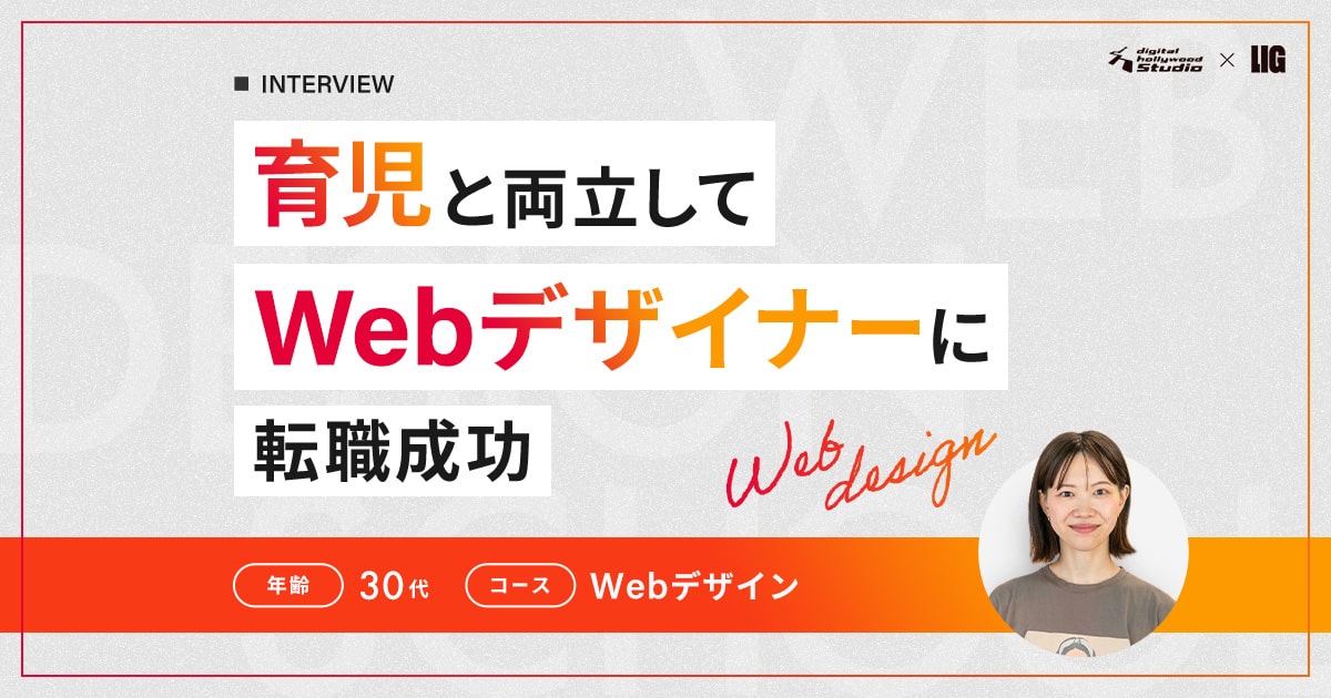 0歳児を育てながらスクールで学び、Webデザイナーとして理想の働き方を実現！