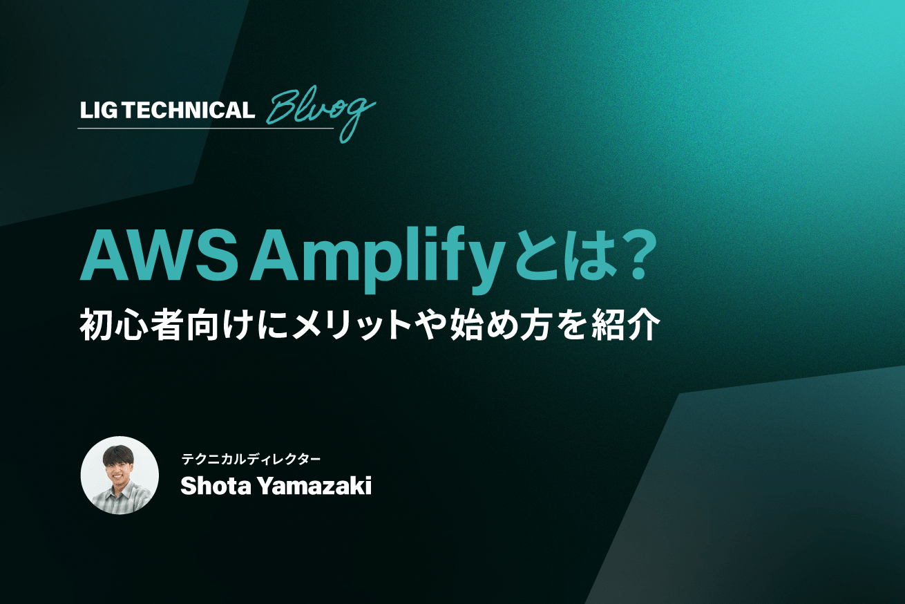 AWS Amplifyとは？初心者向けにメリットや始め方を紹介