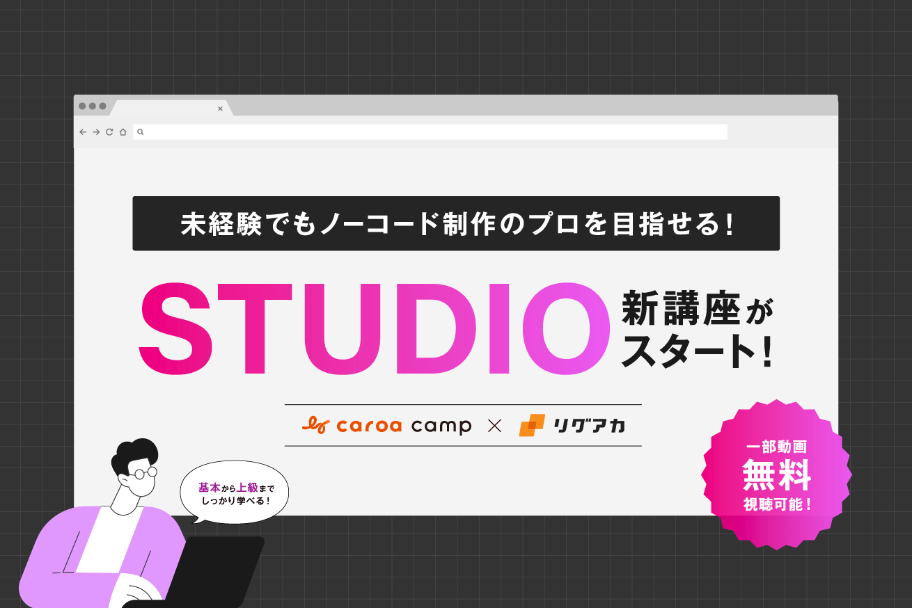 リグアカのSTUDIO新講座「カロアキャンプ for リグアカ」がリリース！