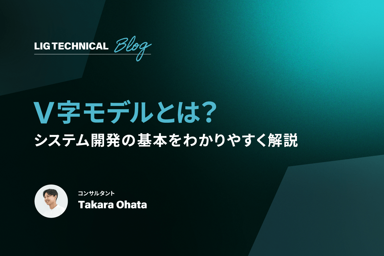 V字モデルとは？システム開発の基本をわかりやすく解説