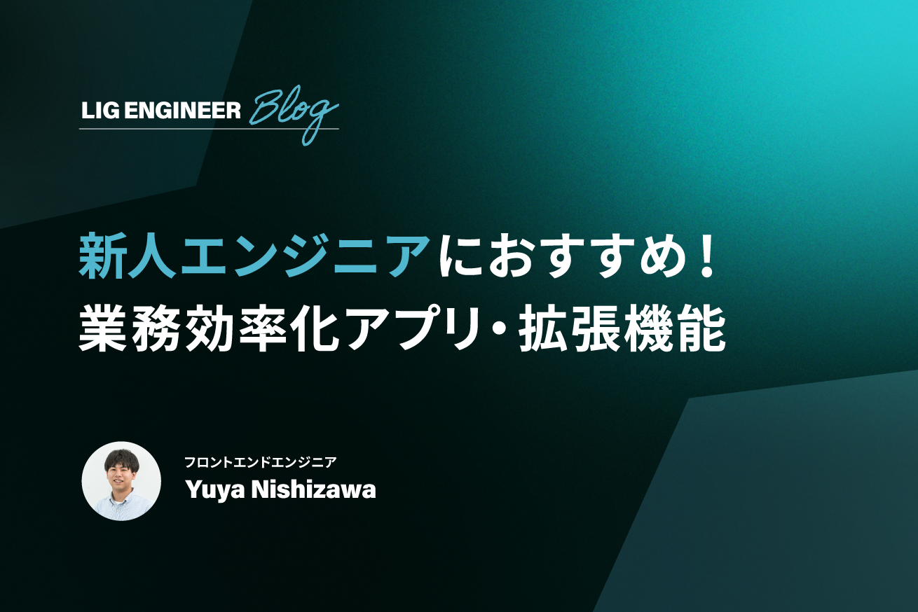 不完全な僕を一人前にしてくれる業務効率化アプリ・拡張機能【エンジニア向け】