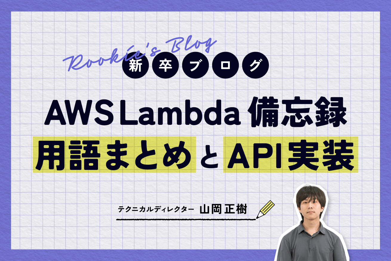 【AWS Lambda+API Gateway】用語まとめとAPI実装の備忘録