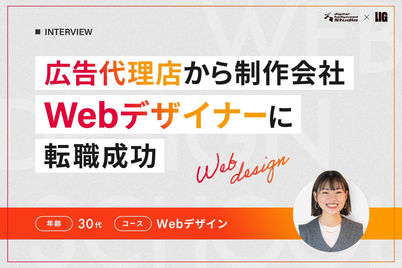 独学からスクールへ切り替え転職成功！スクールでの学習で感じた「良いギャップ」とは