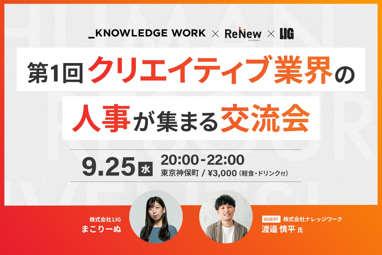 【LIG主催】第1回クリエイティブ業界の人事が集まる交流会【軽食・ドリンク付き】9/25(水)20時〜＠神保町