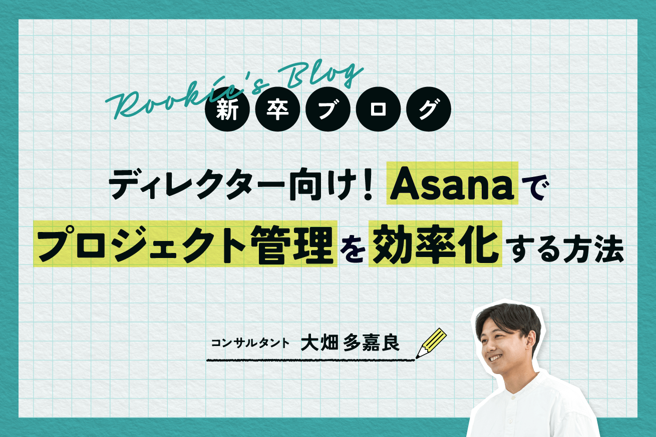 ディレクター向け！Asanaでプロジェクト管理を効率化する方法