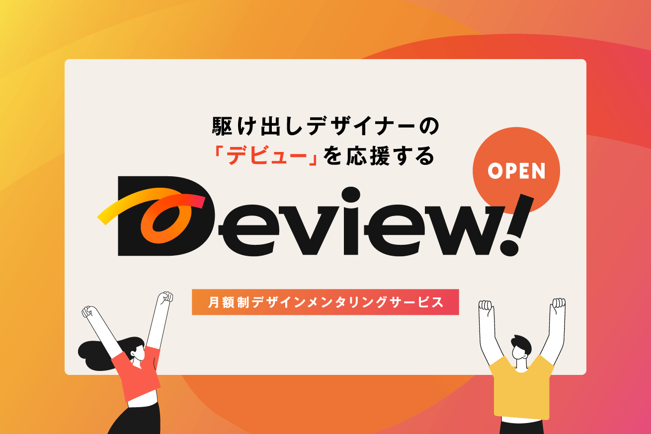 はじめてのデザイナー転職や独り立ちを支援するメンタリングサービス「Deview!(デビュー)」始動