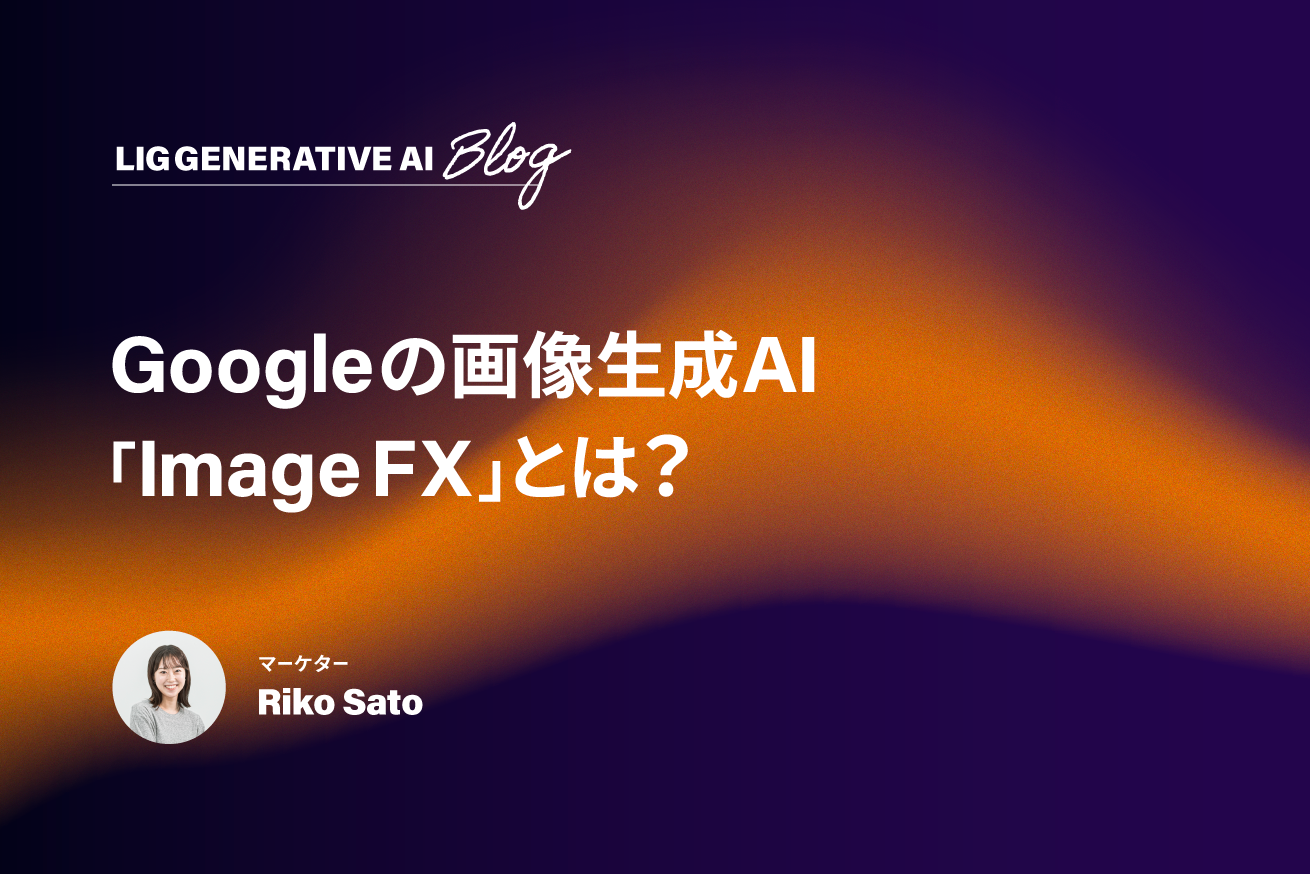 Googleの画像生成AIツール「Image FX」とは？実際に使いながら機能やコツを解説します