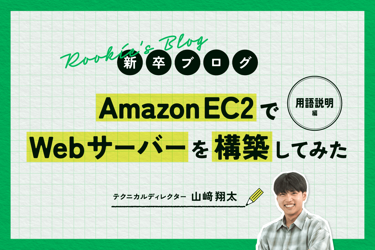 Amazon EC2でWebサーバーを構築してみた〜用語説明編〜