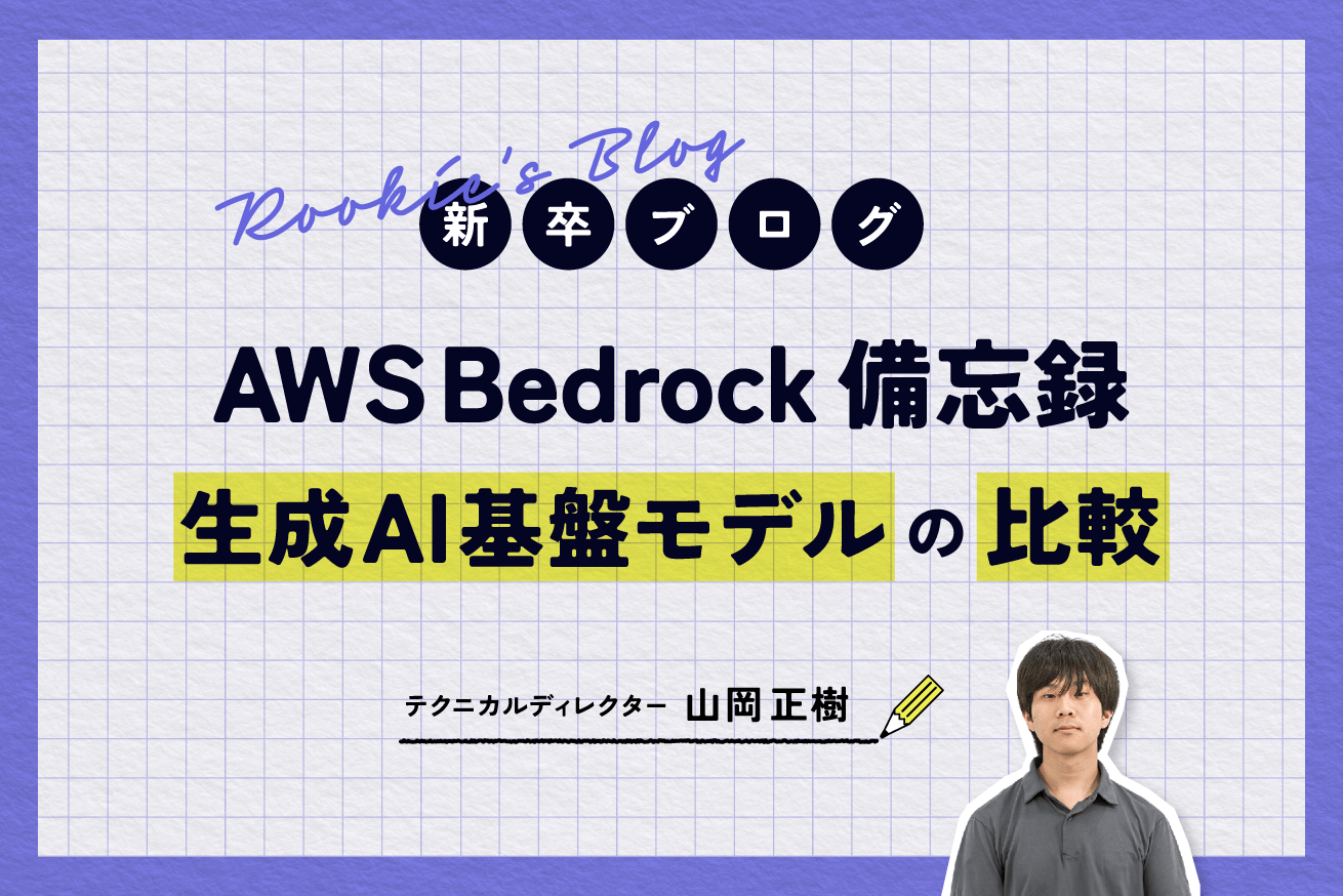 AWS Bedrockで生成AI基盤モデルの比較をしてみた