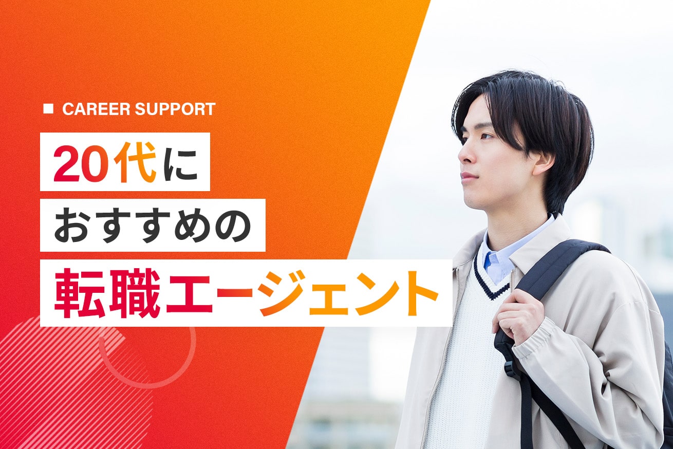 20代におすすめの転職エージェント12選｜年収UPや未経験転職を成功させるコツも紹介