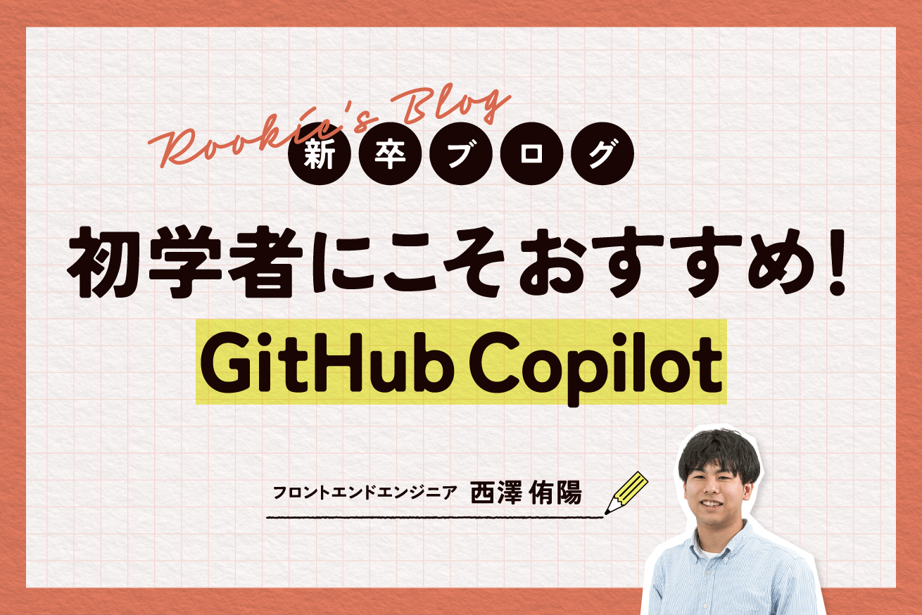 開発効率2.5倍に！初心者にこそGitHub Copilotがおすすめな理由