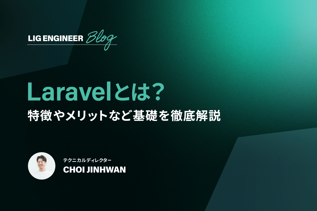 【入門】Laravelとは？特徴やメリットなど基礎を徹底解説