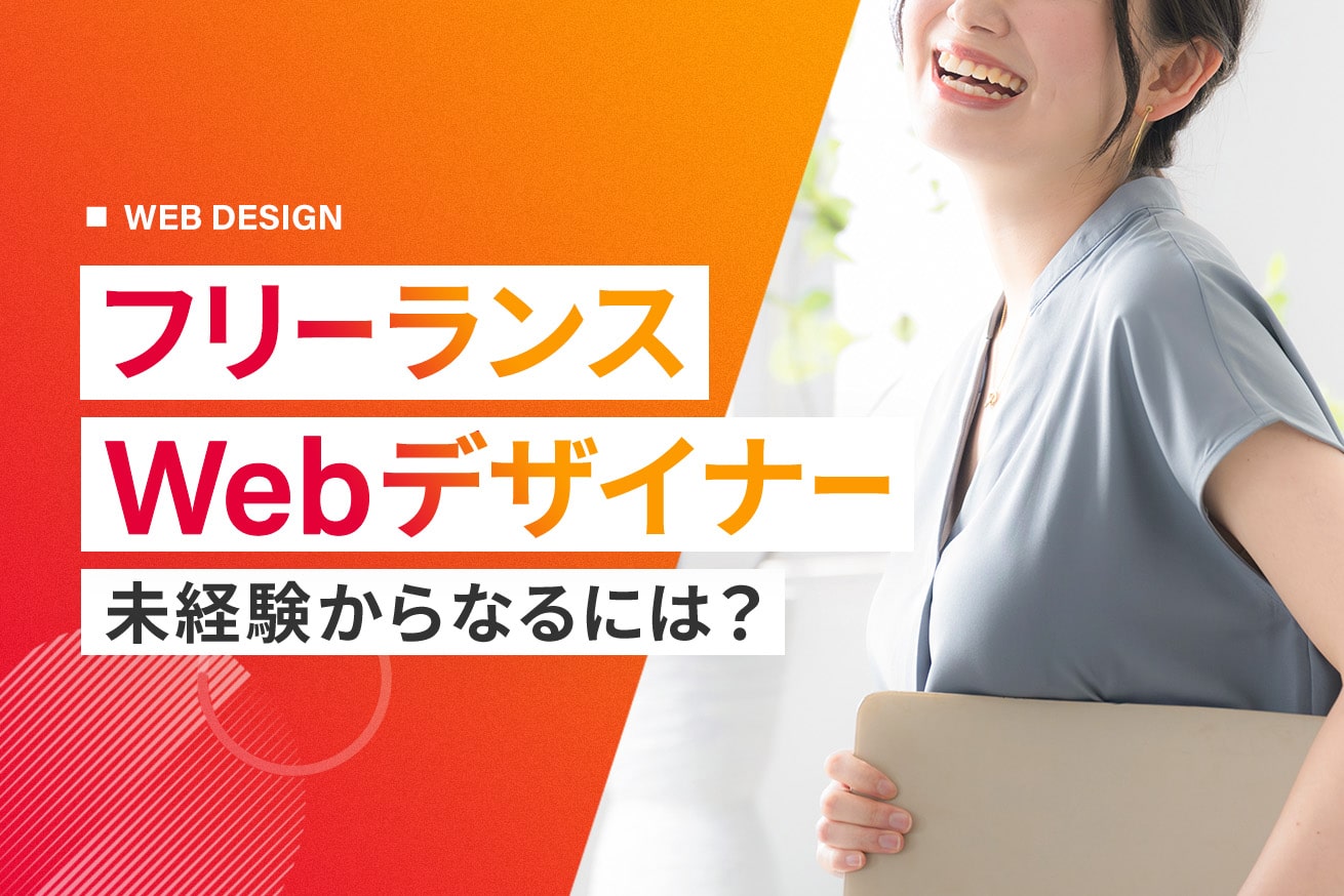 フリーランスWebデザイナーになるには？平均年収や成功ポイントも紹介【未経験向け】