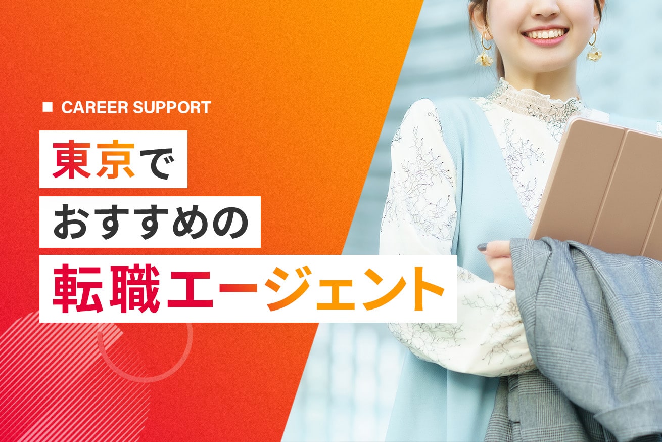 東京の転職エージェント【プロおすすめ12選】上京希望者必見！