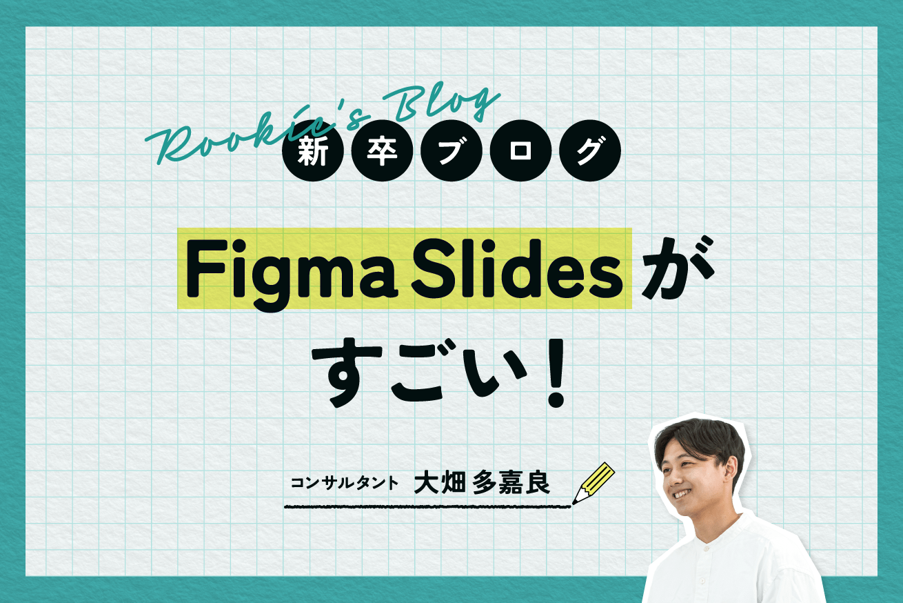 Figma Sidesがすごい！特徴や使用感を紹介します