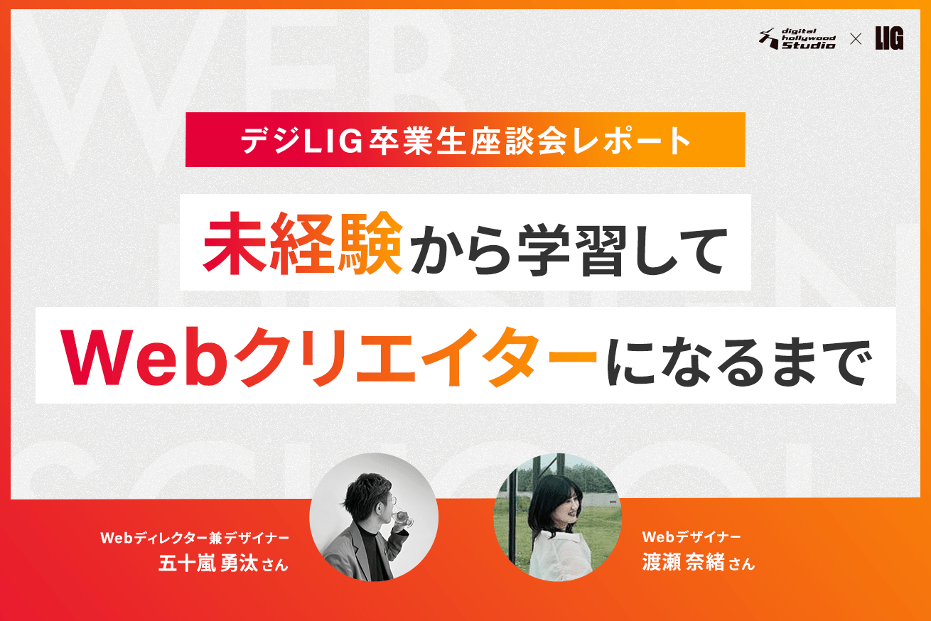 卒業生座談会「未経験から学習してデザイナー・ディレクターになるまで」イベントレポート