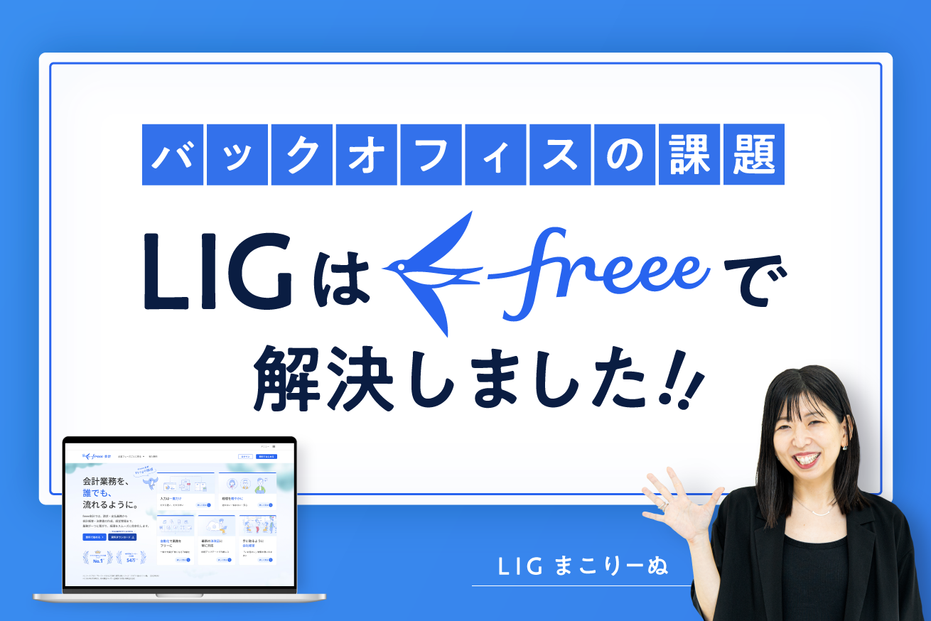 freeeでバックオフィスの属人化と業務効率化を解決したら、職場が働きやすくなりました！