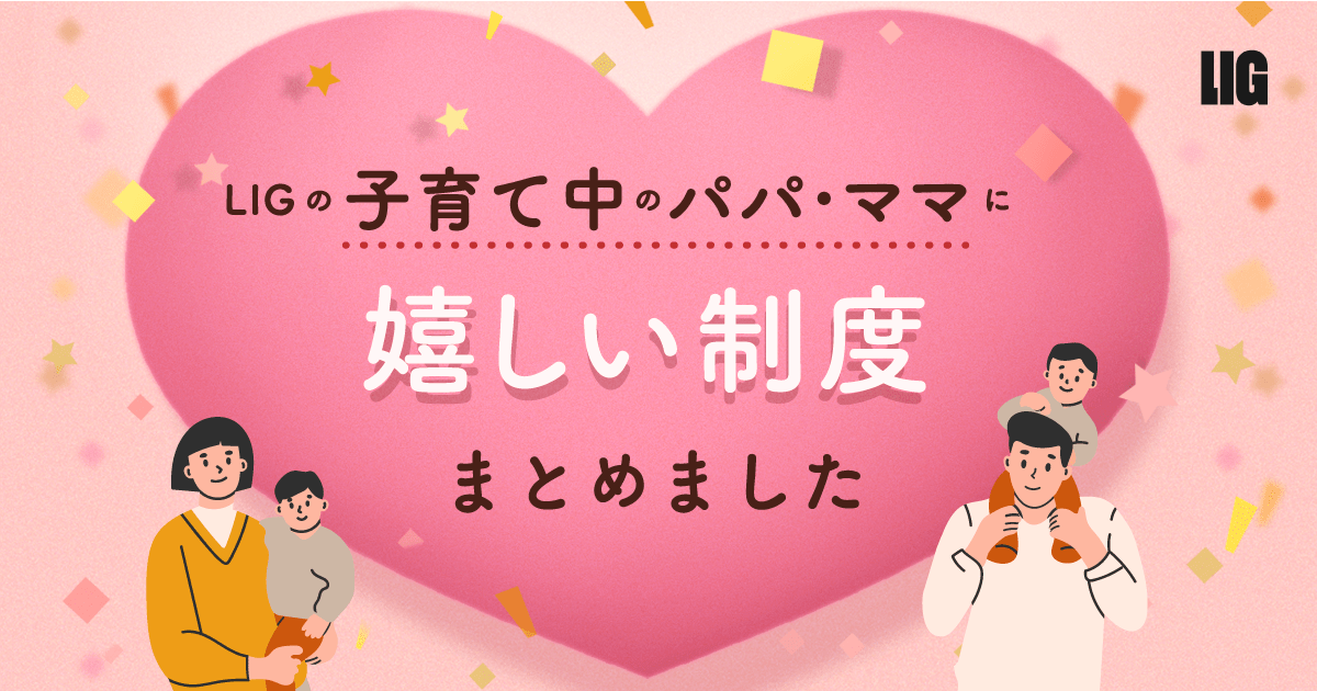 子育て中のパパ・ママに嬉しいLIGの制度紹介【2024】