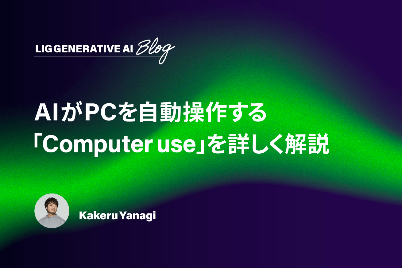 AIがPCを自動操作する時代に。Claude新機能「Computer use」使ってみた