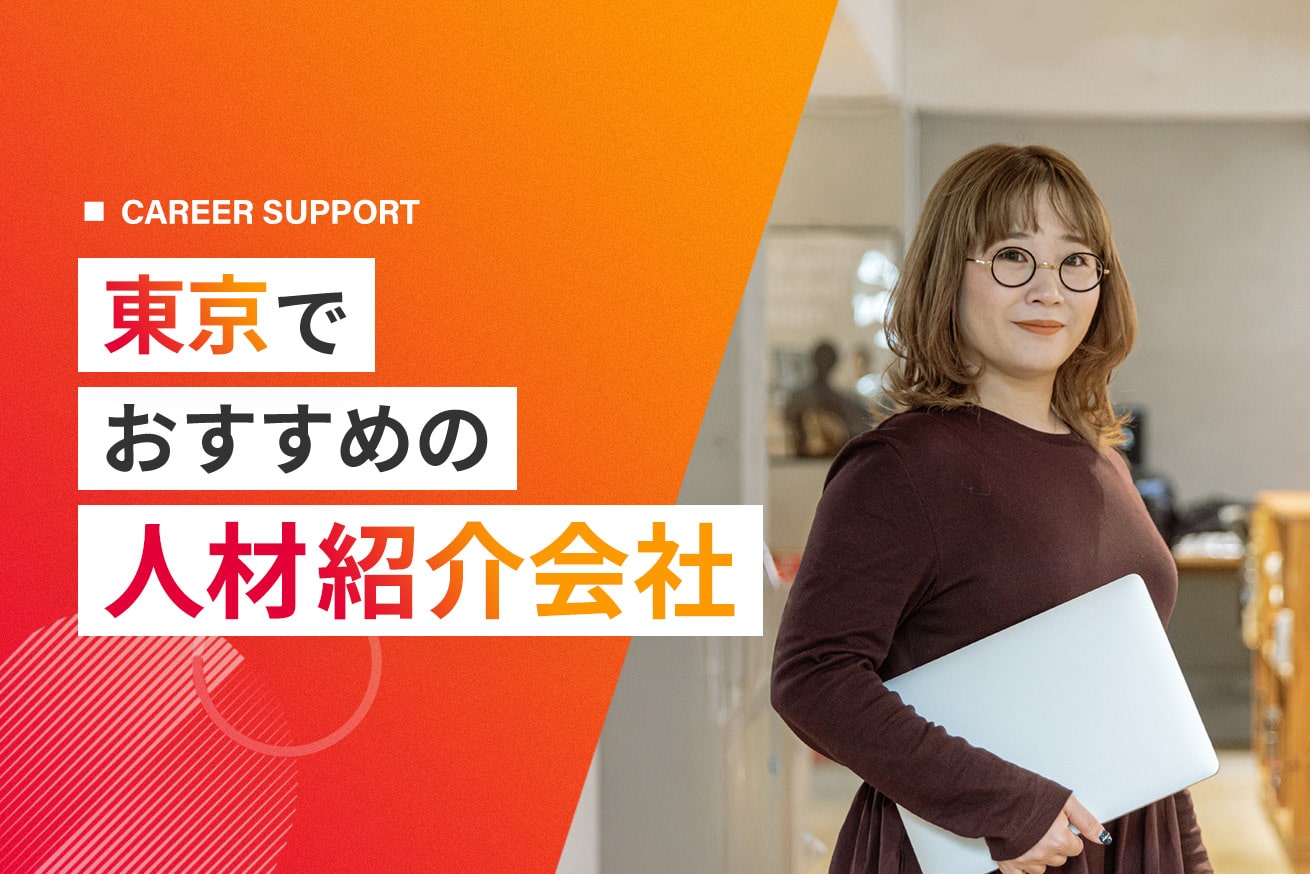 【業界別】東京でおすすめの人材紹介会社を12選｜選び方も解説