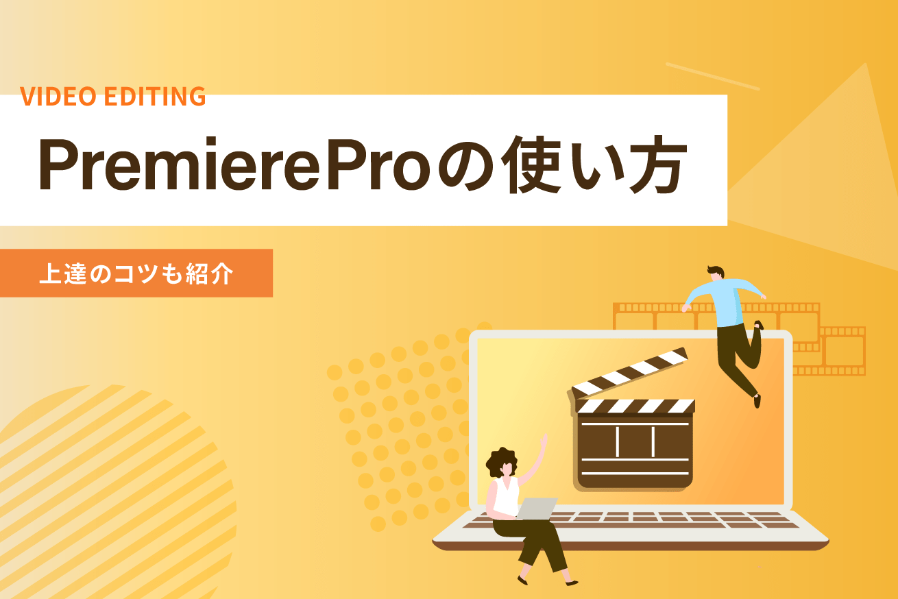 【初心者向け】Adobe Premiere Proの使い方をやさしく解説！上達のコツも