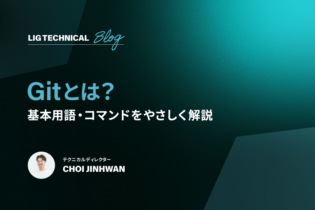 Gitとは？できることや基本用語・コマンドをやさしく解説