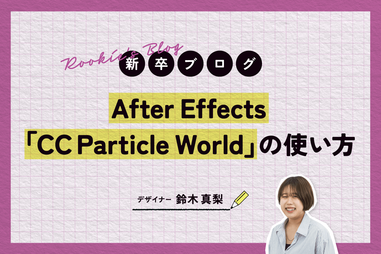 After Effects「CC Particle World」の使い方【作例付き】