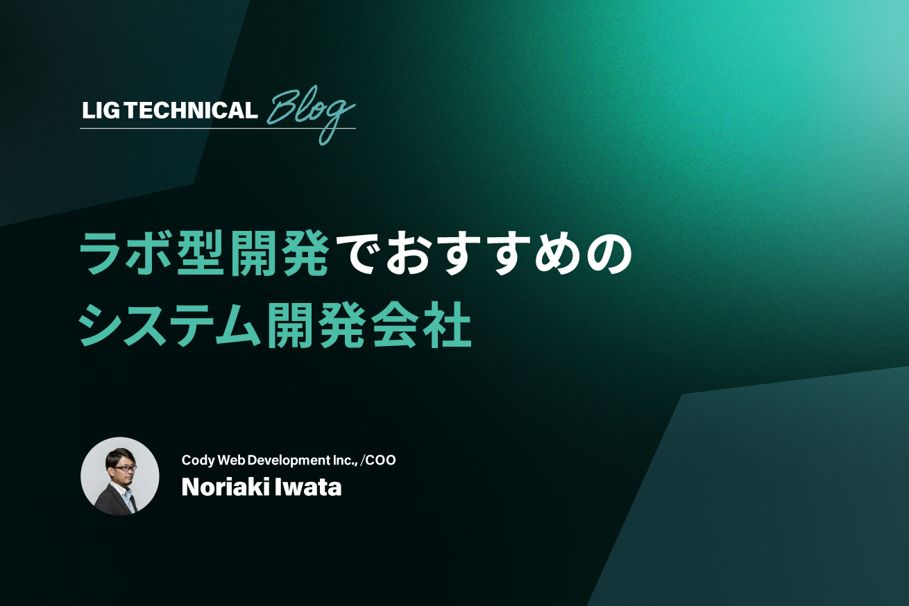 ラボ型開発でおすすめのシステム開発会社8選【2024年最新】