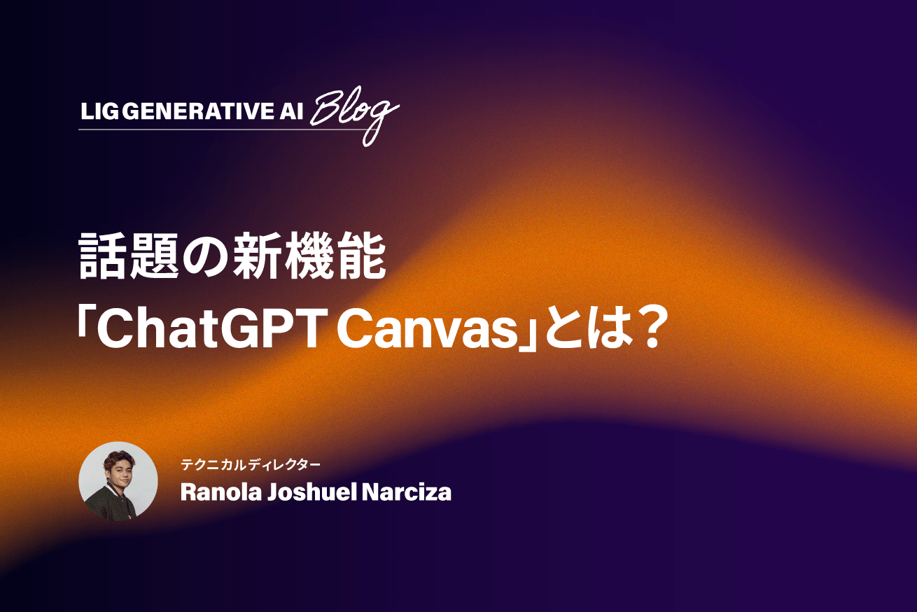 生成文の修正効率が劇的に向上！新機能「ChatGPT Canvas」とは？