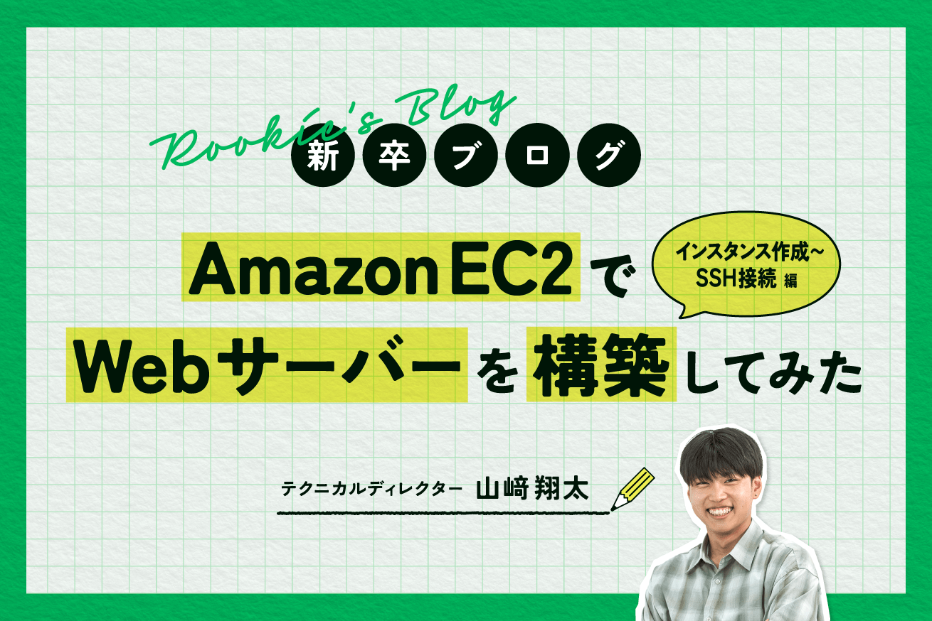 Amazon EC2でWebサーバーを構築してみた〜インスタンス作成からSSH接続まで〜