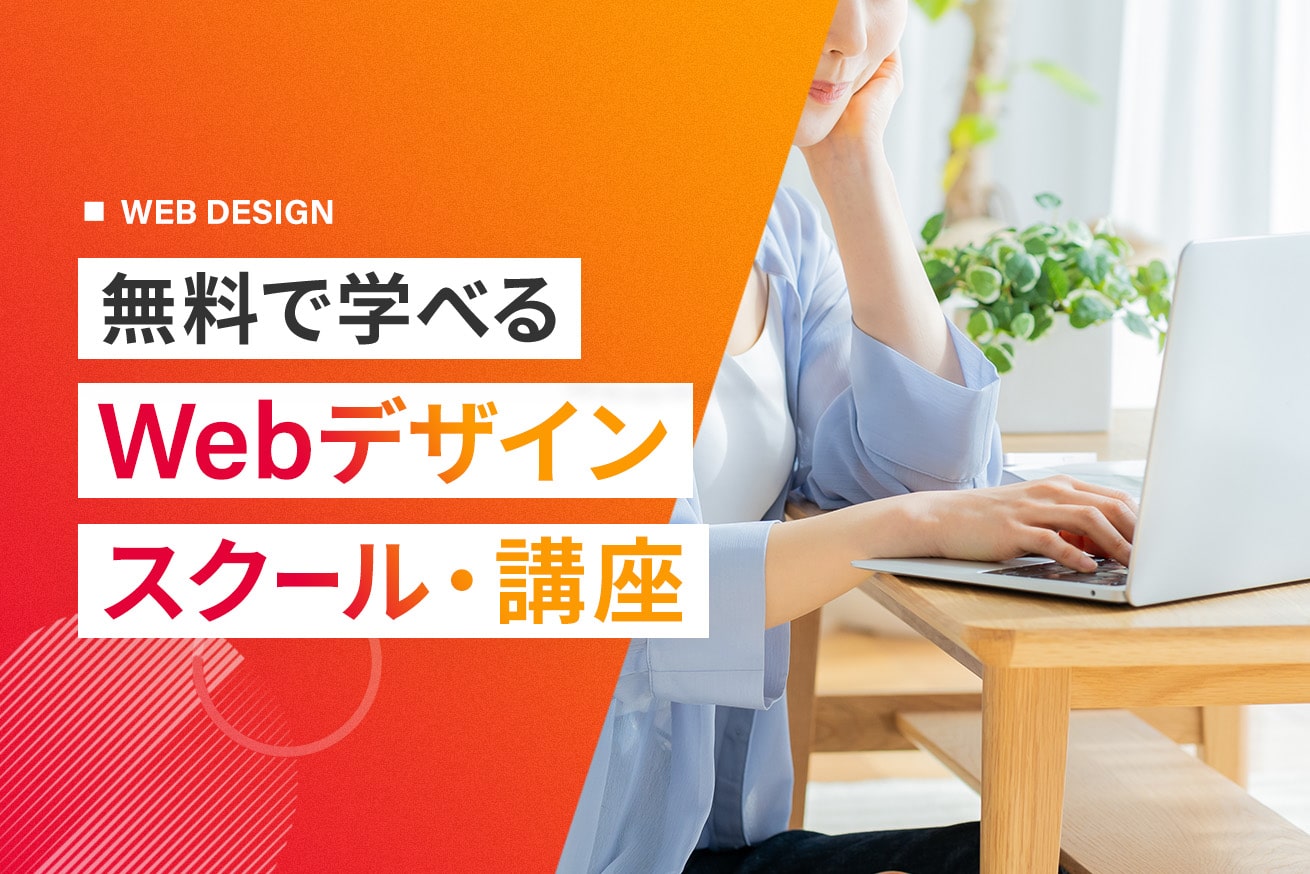 無料で学べるWebデザイン講座・スクールおすすめ9選【2024】