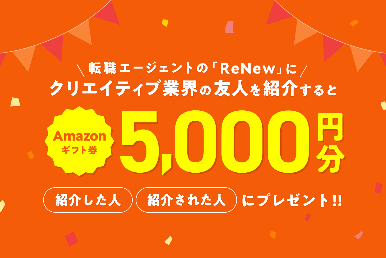 ReNewで広がるキャリアの輪。お友だち紹介でギフトカードプレゼント！