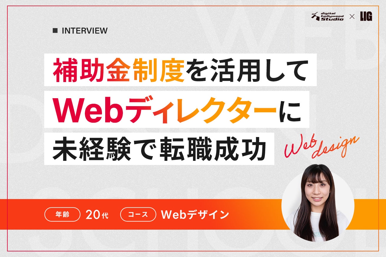 トレーナーや仲間の支えで実現。未経験から9ヶ月でWebディレクターに転職成功！