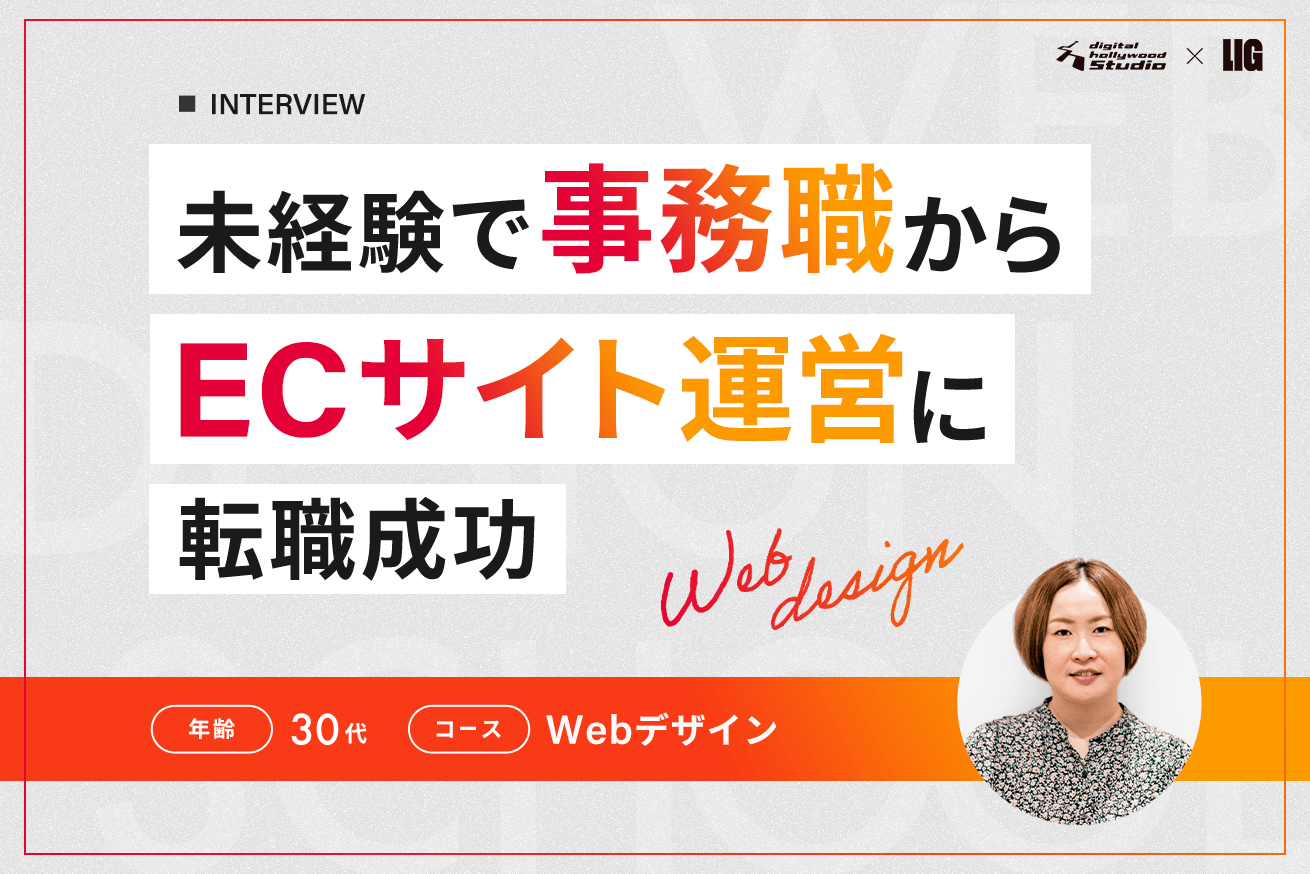 仕事と家事を両立したい！30代未経験からEC運営として転職