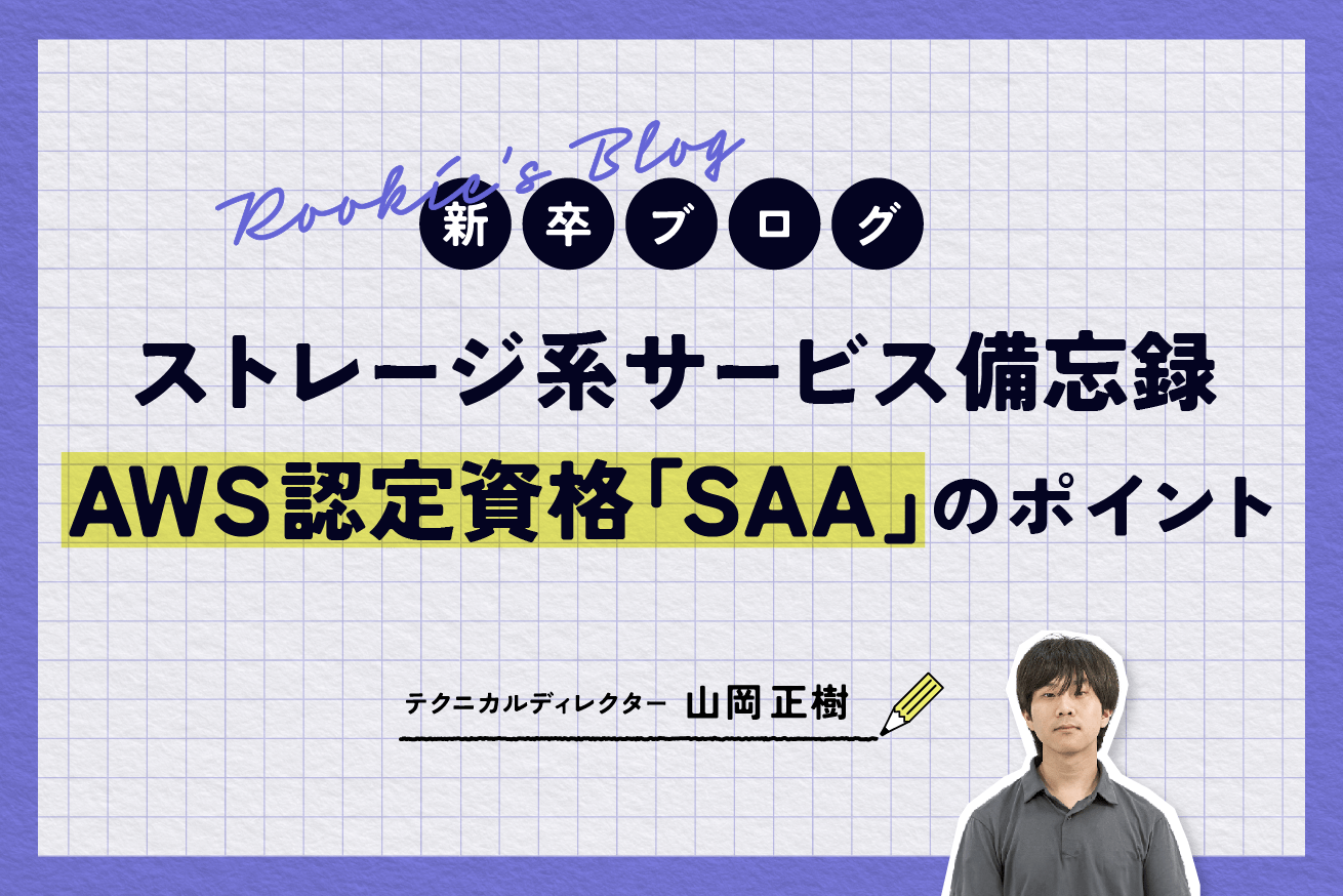 AWS認定資格「SAA」でおさえておきたい！ストレージ系サービス備忘録