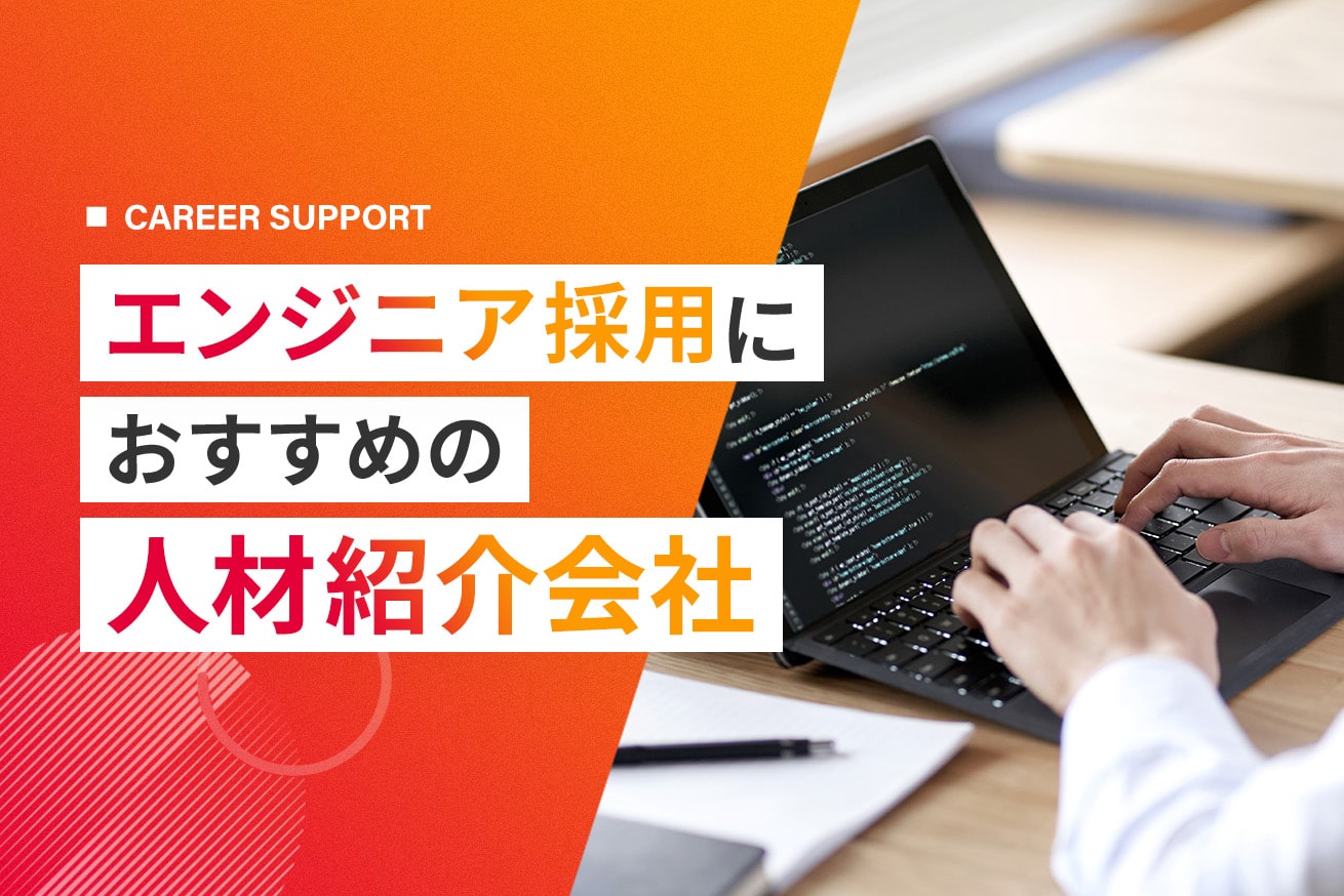 エンジニア採用におすすめ人材紹介会社7選｜会社の選び方も解説